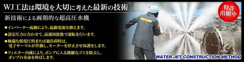 新次元の超高圧水流
