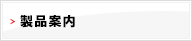 製品案内