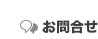 お問合せ
