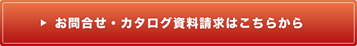 お問合せ・カタログ資料請求はこちらから